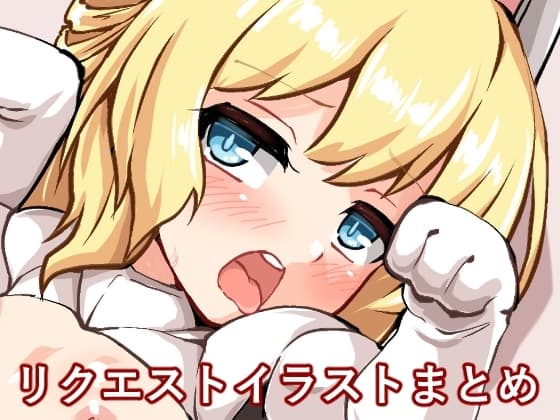 リクエストイラスト集II cover