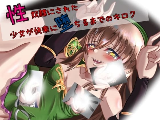 性奴○になった少女が快楽に堕ちるまでのキロク cover