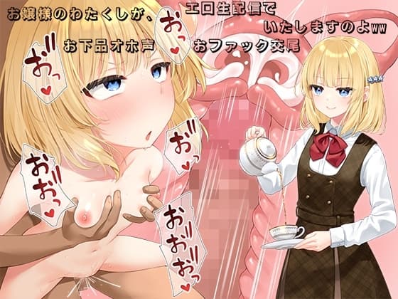 お嬢様のわたくしが、エロ生配信でお下品オホ声おファック交尾いたしますのよww cover