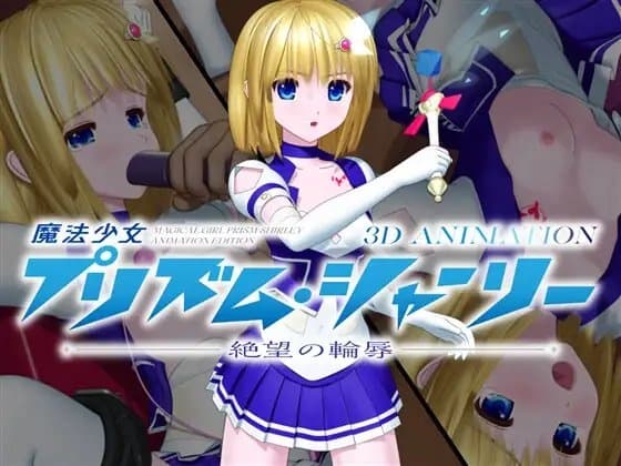 魔法少女プリズム・シャーリー 3D ANIMATION —絶望の輪辱— cover