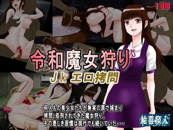 令和魔女狩り J●エロ○問 cover