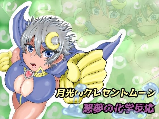 月光のクレセントムーン 悪夢の化学反応 cover