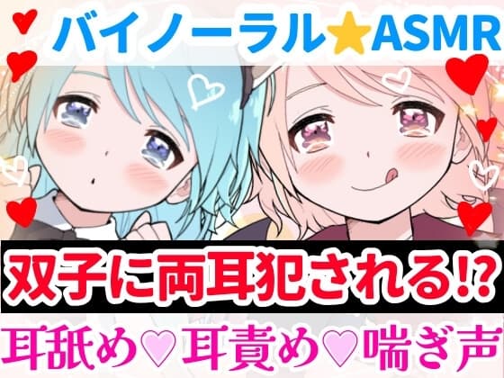 【❄バイノーラル★耳舐め❄】双子に両耳犯されちゃう⁉️耳元で喘いで囁いてイチャラブ甘々3PH‼️貴方の事が大好きな姉妹が耳責め・言葉責め✨超濃厚★耳舐め特化ASMR❄ cover
