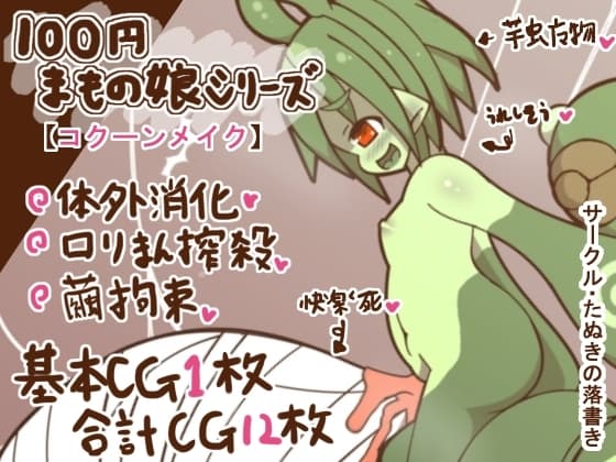100円まもの娘シリーズ「コクーンメイク」 cover