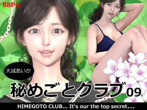 秘めごとクラブ09 大城あいか cover