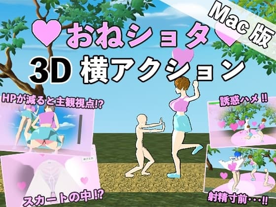 【Mac版】おねショタ3D横アクション〜誘惑仕掛けのモブお姉さん〜 cover