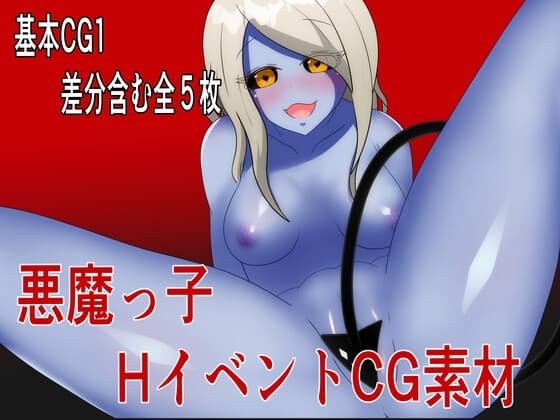 HイベントCG素材集【悪魔っ子】 cover