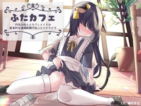ふたカフェ～内気な短小メカクレメイドの献身的な連続射精でねっとりどろどろ～ cover