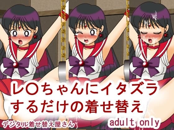 レ○ちゃんにイタズラするだけの着せ替え cover