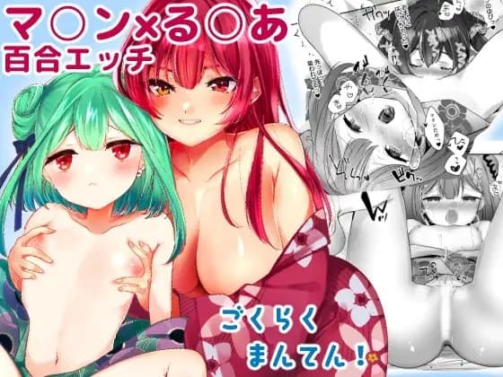 ごくらくまんてん! cover