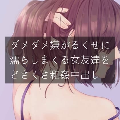ダメダメ嫌がるくせに濡れまくる女友達をどさくさ和姦中出し cover