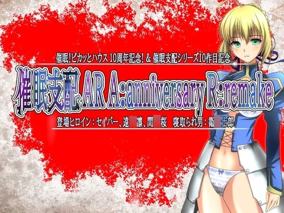 催○支配AR A:anniversary R:remake cover