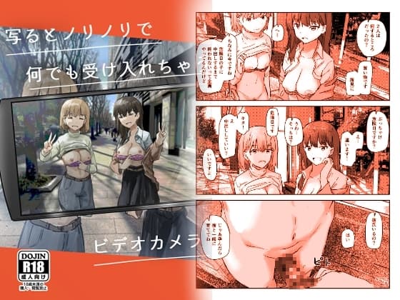 写るとノリノリで何でも受け入れちゃうビデオカメラ cover