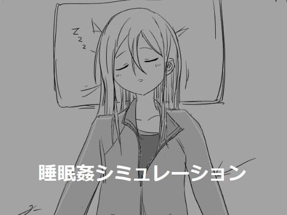 睡眠○シミュレーション cover