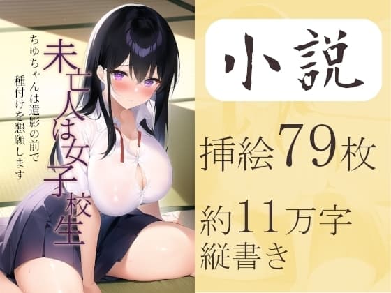 未亡人は女子校生 ～ちゆちゃんは遺影の前で種付けを懇願します～ cover
