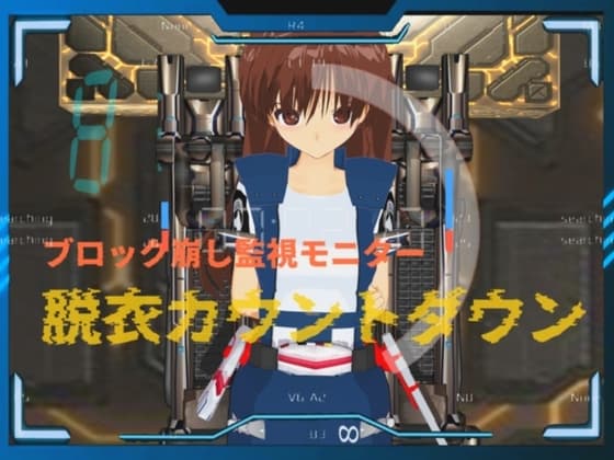 絶頂ブロック崩し 脱衣カウントダウン cover