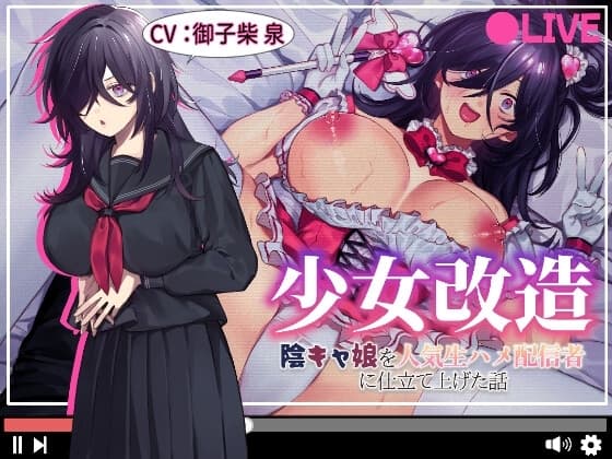 少女改造～陰キャ娘を人気生ハメ配信者に仕立て上げた話～ cover