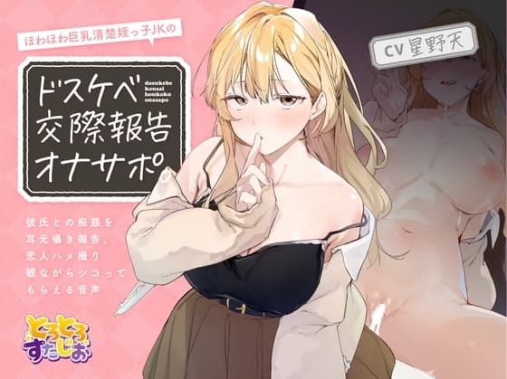 ほわほわ巨乳清楚姪っ子JKのドスケベ交際報告オナサポ。～彼氏との痴態を耳元囁き報告、恋人ハメ撮り観ながらシコってもらえる音声～【KU100】 cover