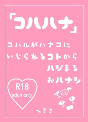 コハハナ cover