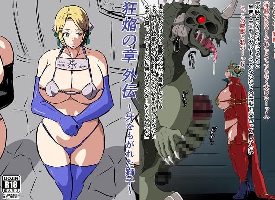 狂焔の章 外伝～牙をもがれた獅子～ cover