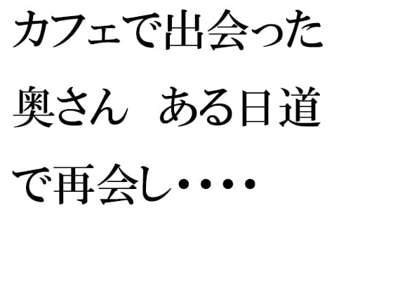 カフェで出会った奥さん ある日道で再会し・・・・ cover