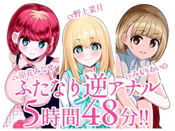 【総集編】ふたなり逆アナルでメス堕ち♪3作品まとめパックVol.2【KU100】 cover