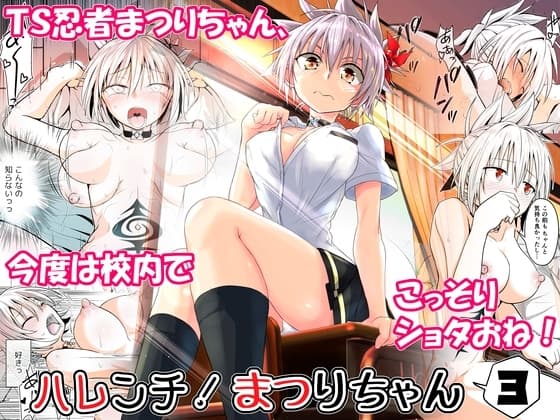 ハレンチ!まつりちゃん 3 cover