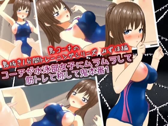 コーチが水泳部女子にムラムラして筋トレと称して鬼本番1 みずほ編 【鬼コーチの鬼抜き1分間トレーニングシリーズ】 cover