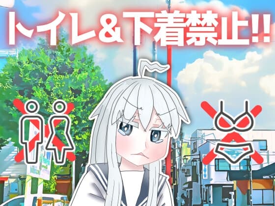 トイレ&下着禁止!! cover