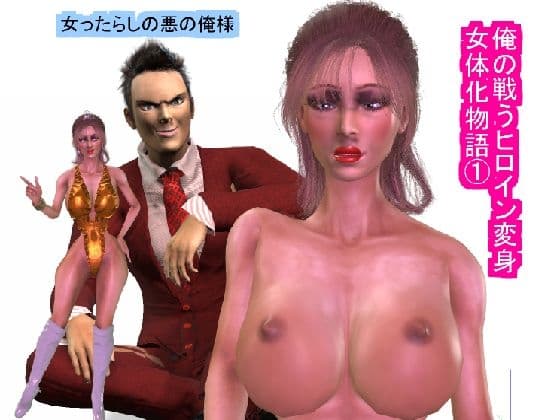 俺の戦うヒロイン変身女体化物語 cover