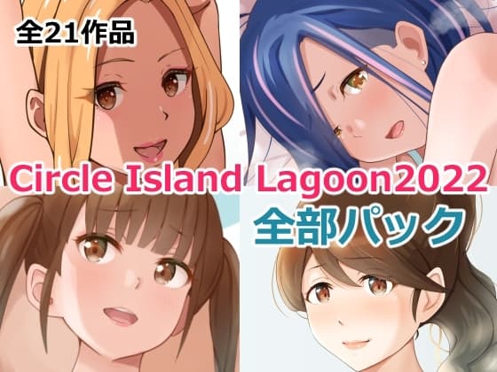 Circle Island Lagoon 2022全部パック cover