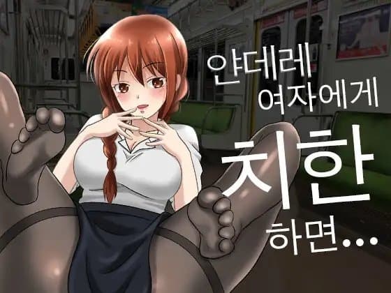 [대본 공개] 얀데레 동료에게 나쁜 짓을 했다가 큰일이 났어... cover