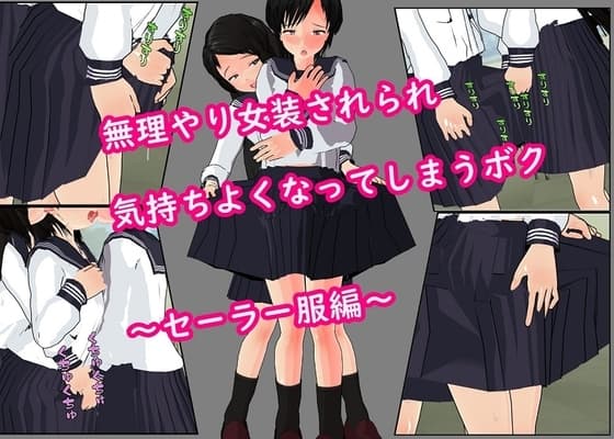 無理やり女装されられ 気持ちよくなってしまうボク ～セーラー服編～ cover