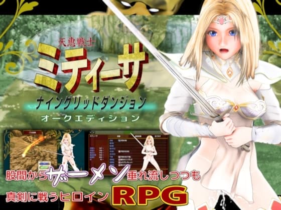 天恵戦士ミティーサ -ナイングリッドダンジョン- オークエディション cover