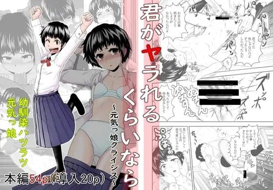 君がヤられるくらいなら～元気っ娘クライシス～ cover