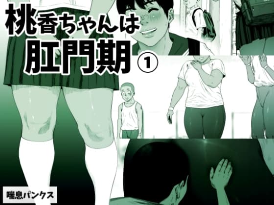 桃香ちゃんは肛門期(1) cover