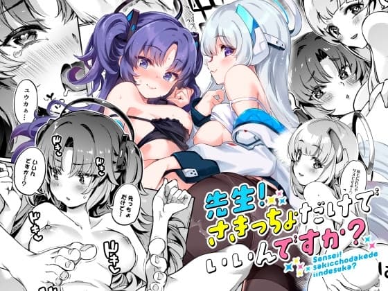 先生!さきっちょだけでいいんですか? cover