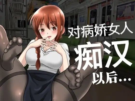 【脚本公开】对病娇同事痴汉行为后,事态变得不可收拾了... cover