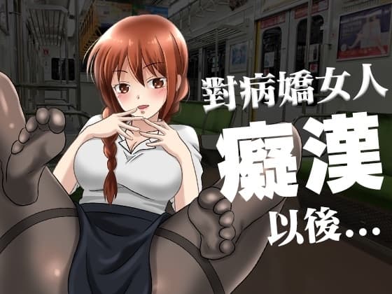 【腳本公開】對病嬌同事癡漢行為後,事態變得不可收拾了... cover