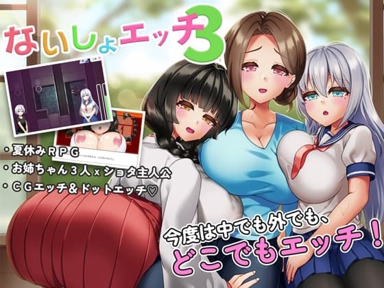 ないしょエッチ3 ～お姉ちゃんたちと村中で隠れてエッチできちゃうショタの夏休み～ cover