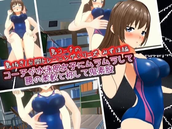 コーチが水泳部女子にムラムラして腰の柔軟と称して鬼素股 みずほ編 【鬼コーチの鬼抜き1分間トレーニングシリーズ】 cover
