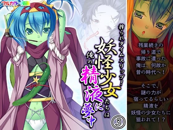 搾られタイムスリップ!妖怪少女たちは俺の精液に夢中 3巻 cover