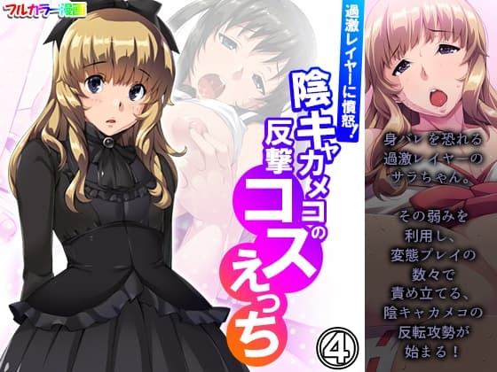 過激レイヤーに憤怒!陰キャカメコの反撃コスえっち 4巻 cover