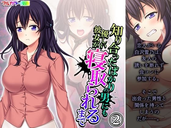 知り合ったばかりの男にも優しい彼女が寝取られるまで 2巻 cover