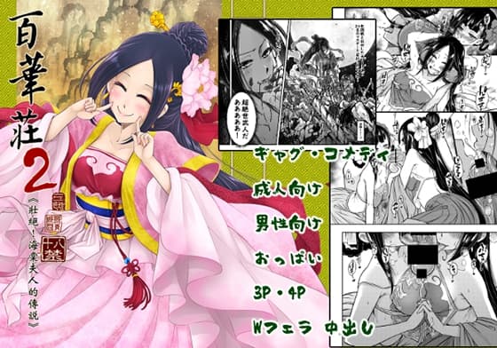 百華荘2《壮絶!海棠夫人の伝説》(日本語版) cover