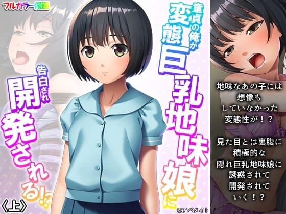 童貞の俺が変態巨乳地味娘に告白され開発される!? 上 cover