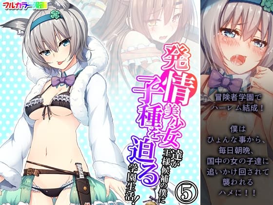発情美少女達が王様候補の僕に子種を迫る学園生活! 5巻 cover