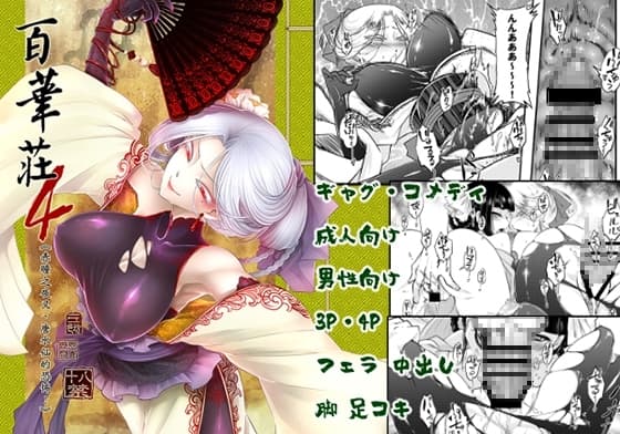 百華莊4《赤瞳夜叉唐水仙の恐怖》日本語版 cover
