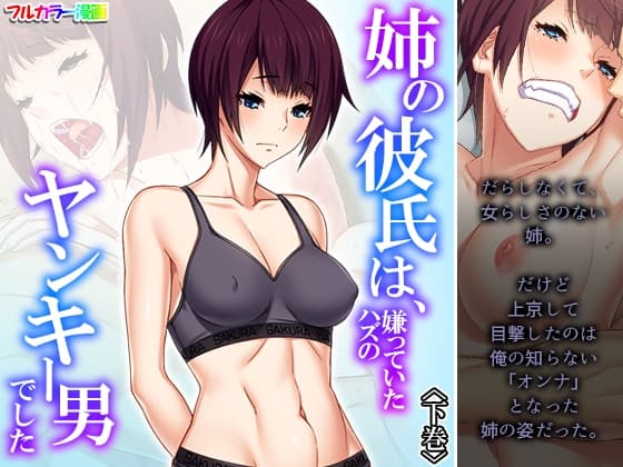 姉の彼氏は、嫌っていたハズのヤンキー男でした 下巻 cover
