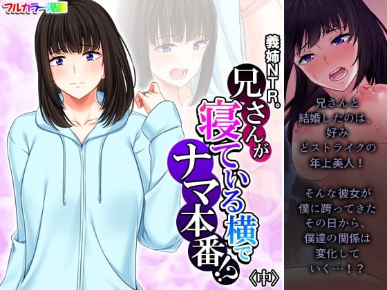 義姉NTR。兄さんが寝ている横でナマ本番!? 中 cover